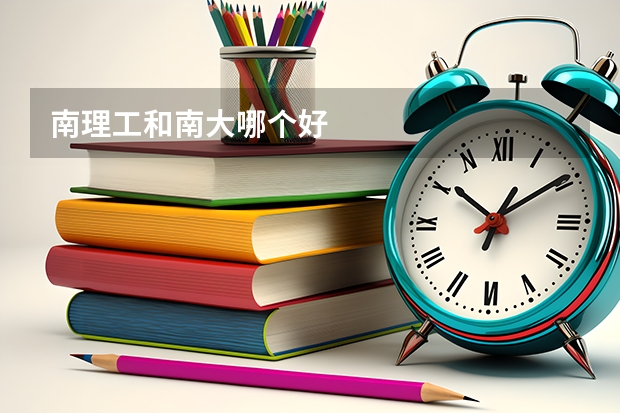 南理工和南大哪个好