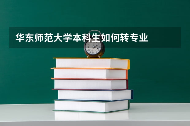 华东师范大学本科生如何转专业