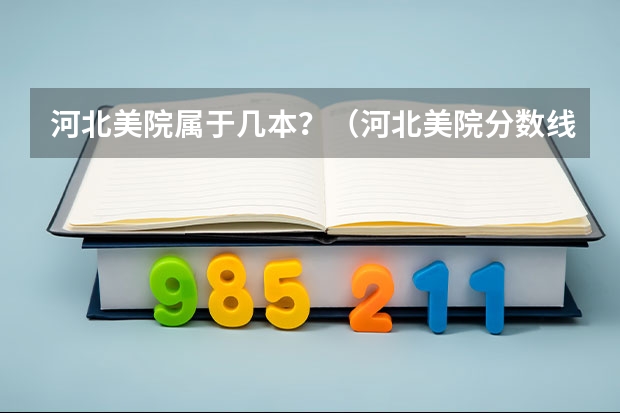 河北美院属于几本？（河北美院分数线）