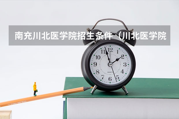 南充川北医学院招生条件（川北医学院招生简章）