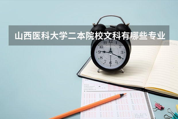 山西医科大学二本院校文科有哪些专业