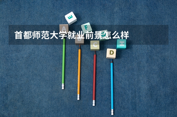 首都师范大学就业前景怎么样
