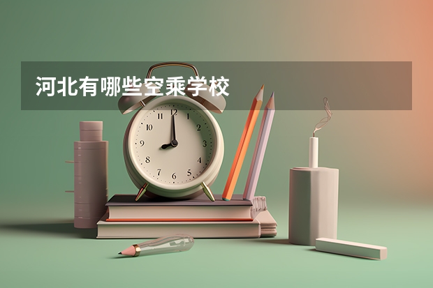 河北有哪些空乘学校