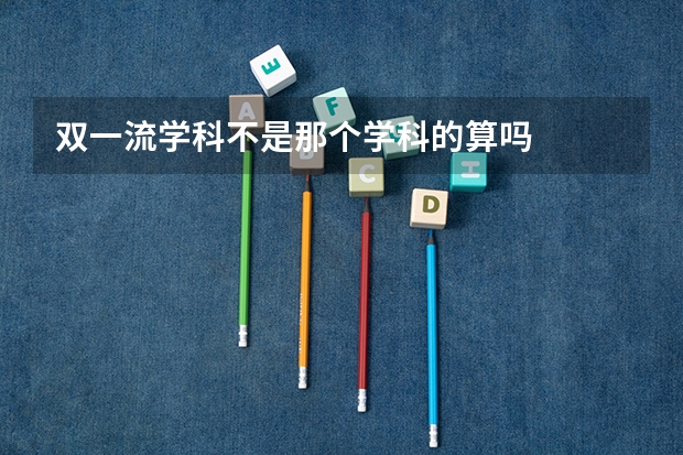 双一流学科不是那个学科的算吗