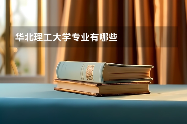 华北理工大学专业有哪些