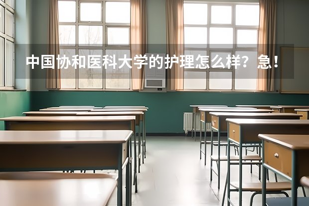 中国协和医科大学的护理怎么样？急！