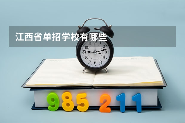 江西省单招学校有哪些