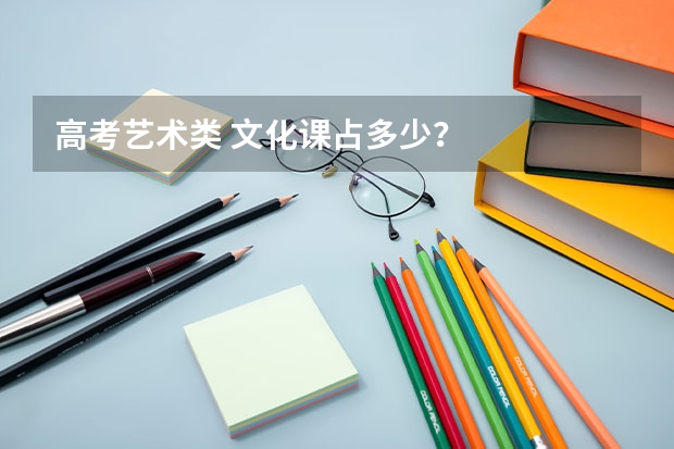 高考艺术类 文化课占多少?