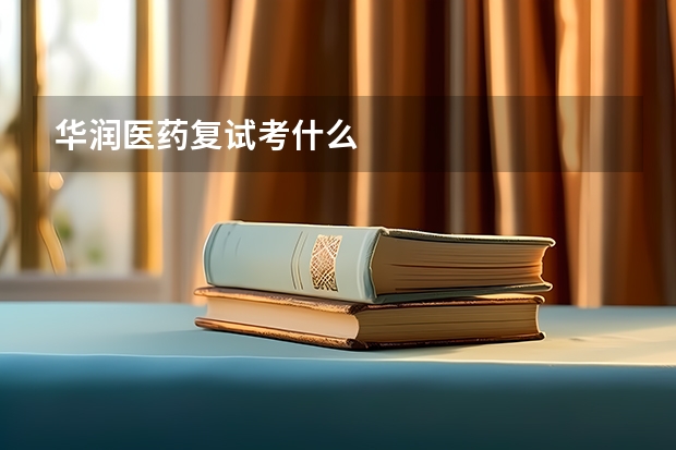 华润医药复试考什么