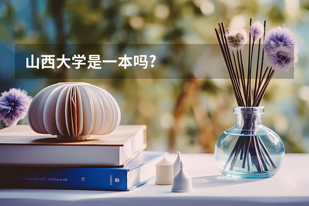 山西大学是一本吗?