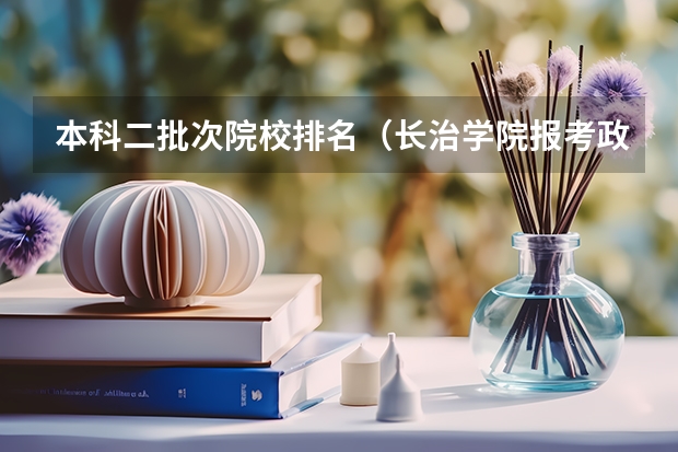 本科二批次院校排名(长治学院报考政策解读)