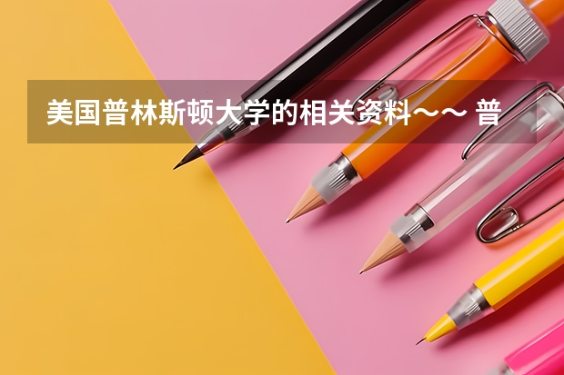 美国普林斯顿大学的相关资料～～ 普林斯顿大学研究生申请要求和热门专业