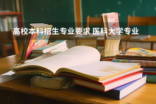 高校本科招生专业要求 医科大学专业要求？