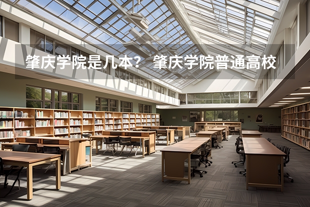 肇庆学院是几本? 肇庆学院普通高校招生简章,招生专业