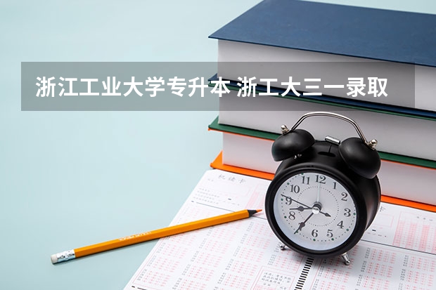 浙江工业大学专升本 浙工大三一录取分数