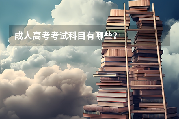 成人高考考试科目有哪些?