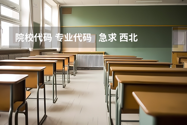 院校代码 专业代码 急求 西北工业大学代码