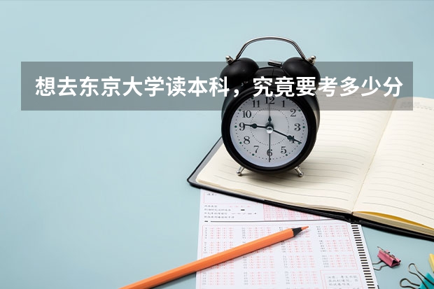 想去东京大学读本科，究竟要考多少分？