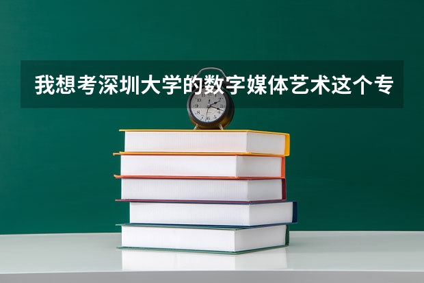 我想考深圳大学的数字媒体艺术这个专业的研究生，请问大几可以考？主要考什么？怎么复习？谢谢！！