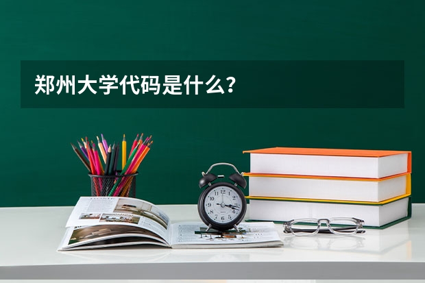 郑州大学代码是什么？