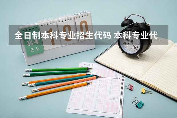 全日制本科专业招生代码 本科专业代码