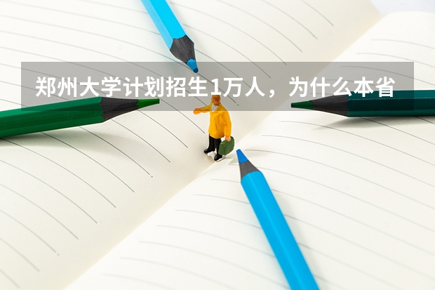 郑州大学计划招生1万人，为什么本省超过7000人？