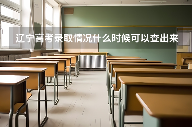 辽宁高考录取情况什么时候可以查出来?辽宁招生考试之窗的录取信息查询窗口什么时候开通?