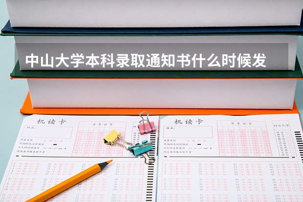 中山大学本科录取通知书什么时候发