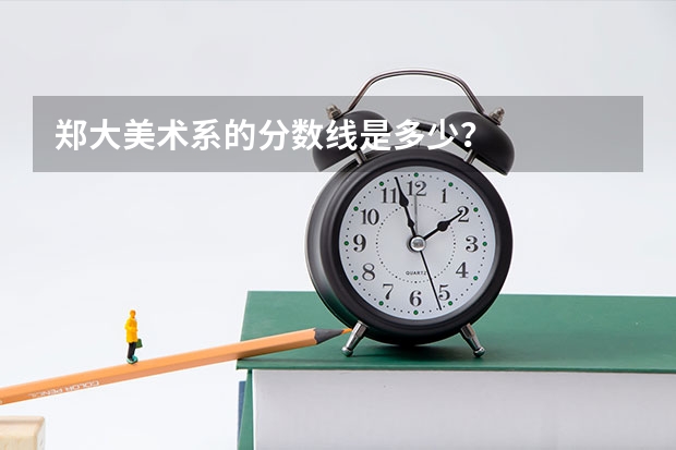 郑大美术系的分数线是多少？