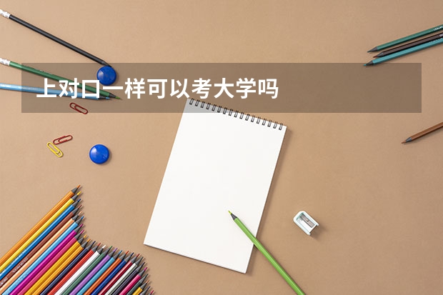 上对口一样可以考大学吗