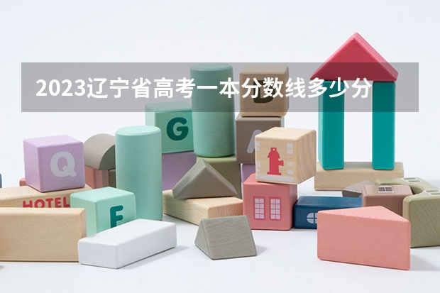 2023辽宁省高考一本分数线多少分?