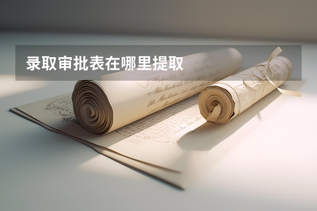录取审批表在哪里提取