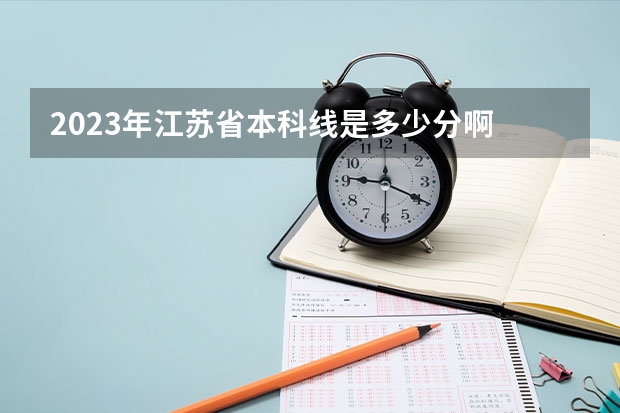 2023年江苏省本科线是多少分啊