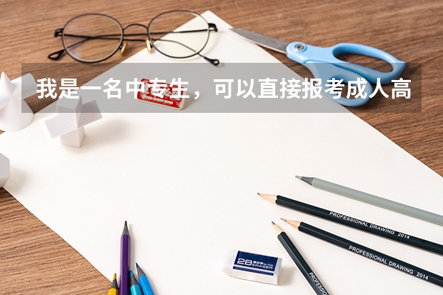 我是一名中专生，可以直接报考成人高考的本科吗？又如何报考?