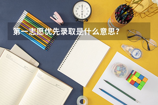 第一志愿优先录取是什么意思？