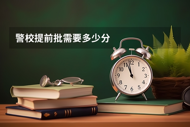 警校提前批需要多少分