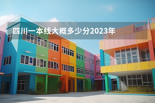 四川一本线大概多少分2023年
