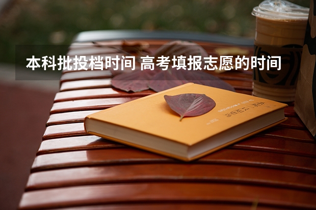 本科批投档时间 高考填报志愿的时间