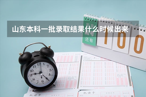 山东本科一批录取结果什么时候出来