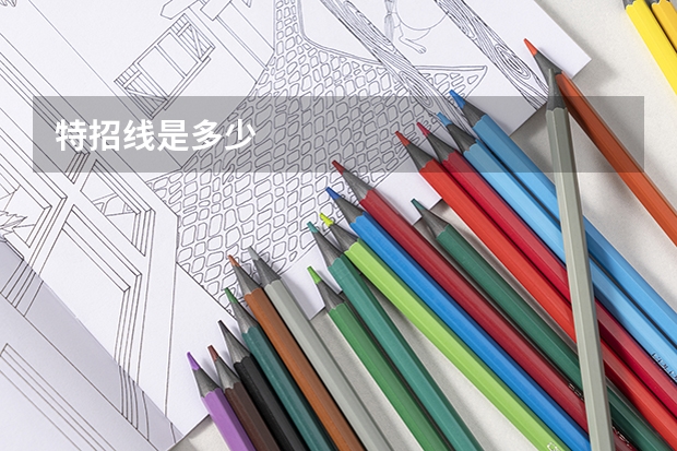 特招线是多少