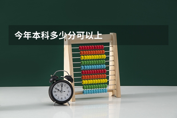 今年本科多少分可以上