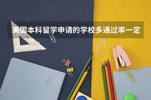 美国本科留学申请的学校多通过率一定高吗？