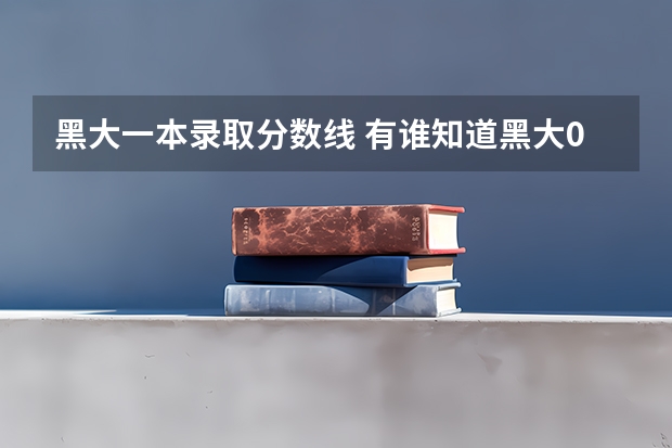 黑大一本录取分数线 有谁知道黑大09界录取通知书中是否有银行卡和电话卡
