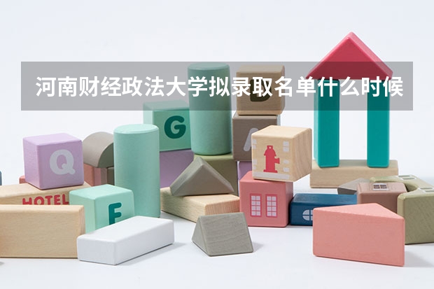 河南财经政法大学拟录取名单什么时候出