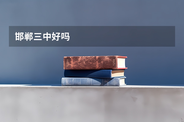 邯郸三中好吗