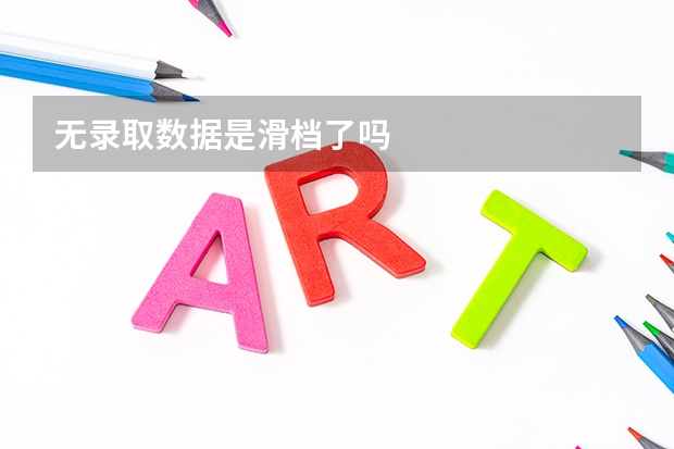 无录取数据是滑档了吗