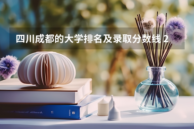 四川成都的大学排名及录取分数线 2023年四川本科录取率