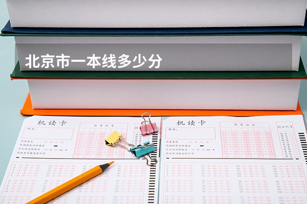 北京市一本线多少分