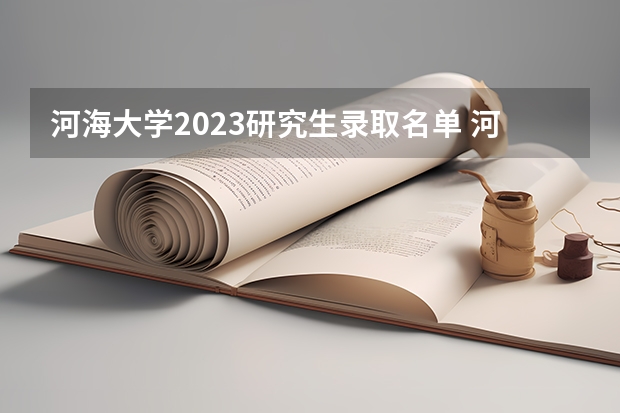 河海大学2023研究生录取名单 河海大学2023年研究生拟录取名单