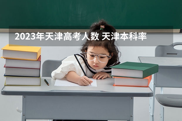2023年天津高考人数 天津本科率